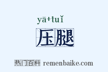 压腿是什么意思的图片